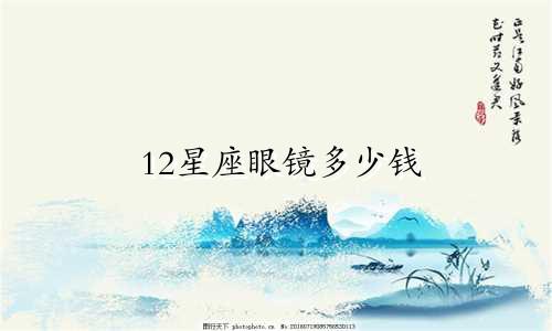 12星座眼镜多少钱