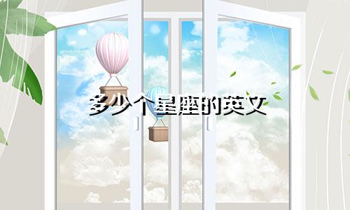 多少个星座的英文
