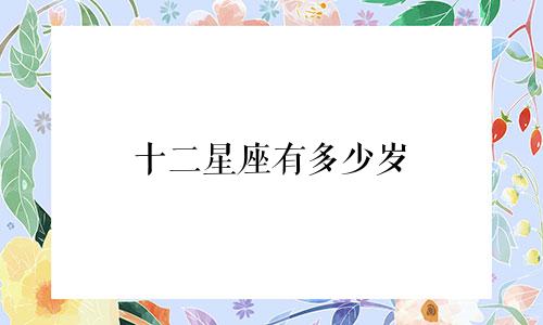 十二星座有多少岁