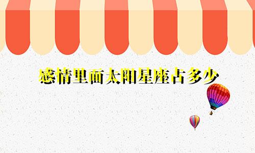 感情里面太阳星座占多少