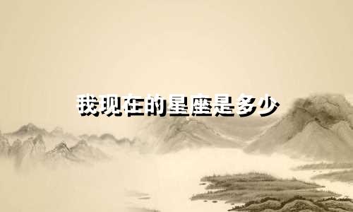 我现在的星座是多少
