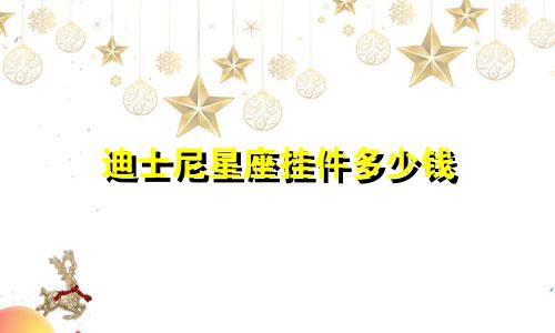 迪士尼星座挂件多少钱