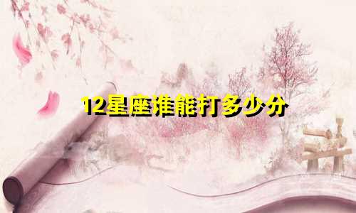 12星座谁能打多少分
