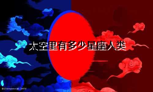 太空里有多少星座人类
