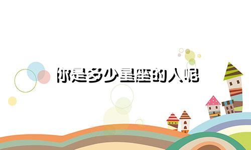 你是多少星座的人呢