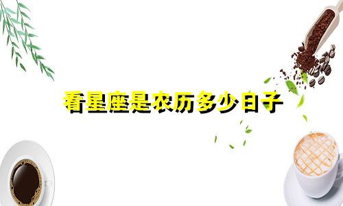 看星座是农历多少日子