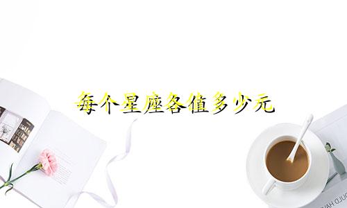每个星座各值多少元