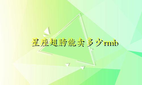 星座翅膀能卖多少rmb