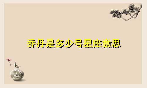 乔丹是多少号星座意思
