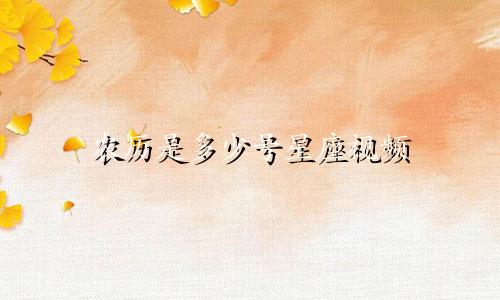 农历是多少号星座视频