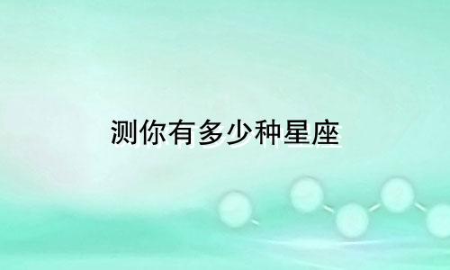 测你有多少种星座