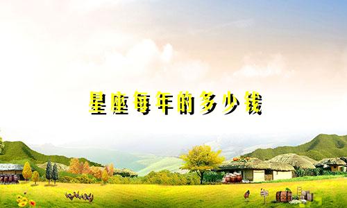星座每年的多少钱