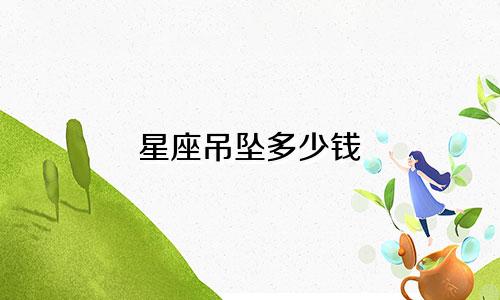 星座吊坠多少钱